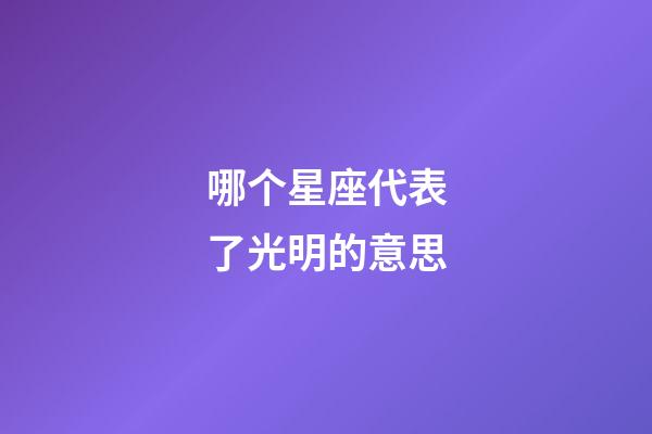 哪个星座代表了光明的意思-第1张-星座运势-玄机派
