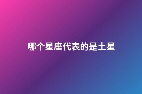 哪个星座代表的是土星-第1张-星座运势-玄机派