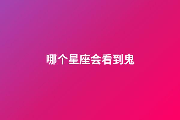哪个星座会看到鬼-第1张-星座运势-玄机派