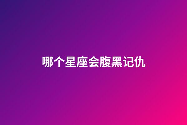 哪个星座会腹黑记仇-第1张-星座运势-玄机派