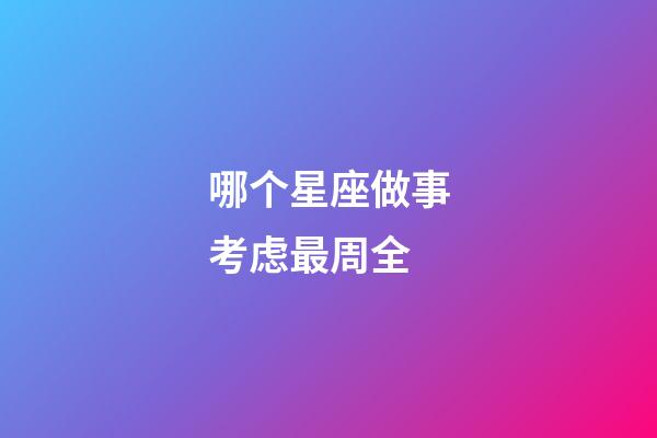 哪个星座做事考虑最周全-第1张-星座运势-玄机派