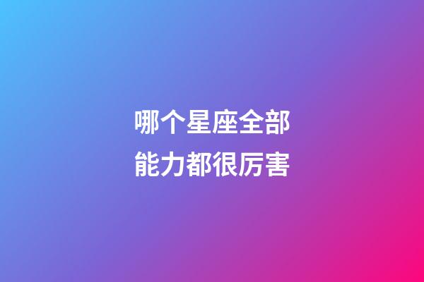哪个星座全部能力都很厉害-第1张-星座运势-玄机派
