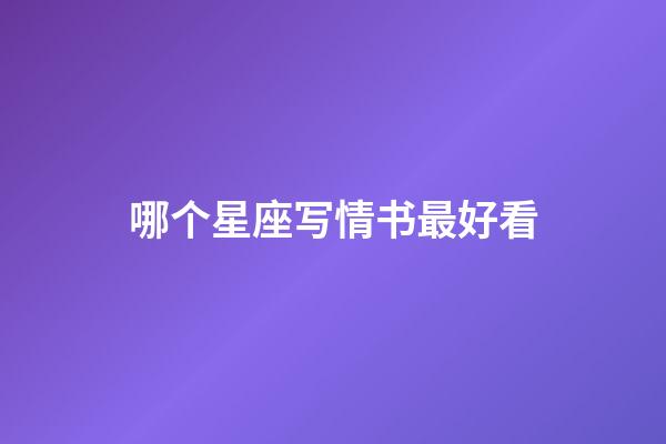 哪个星座写情书最好看-第1张-星座运势-玄机派