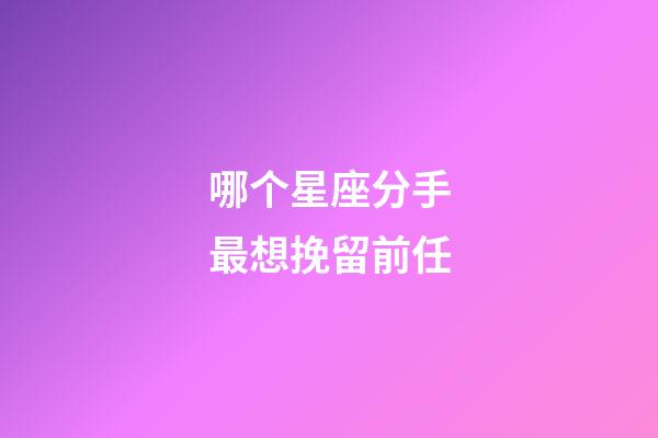 哪个星座分手最想挽留前任-第1张-星座运势-玄机派