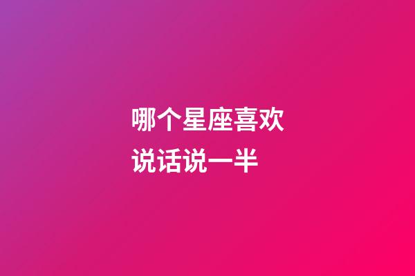 哪个星座喜欢说话说一半-第1张-星座运势-玄机派