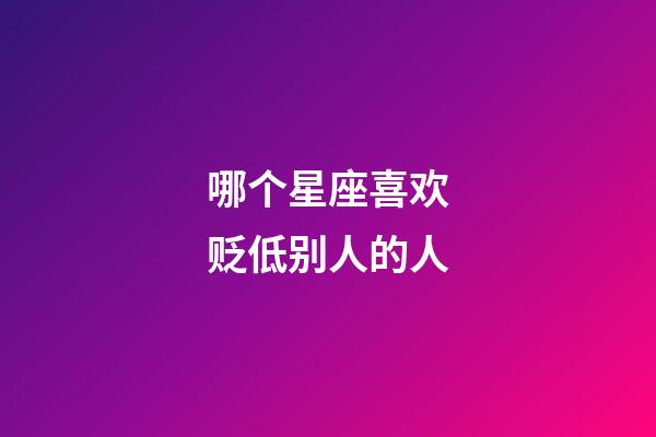 哪个星座喜欢贬低别人的人-第1张-星座运势-玄机派