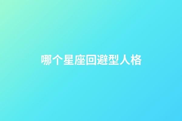 哪个星座回避型人格-第1张-星座运势-玄机派