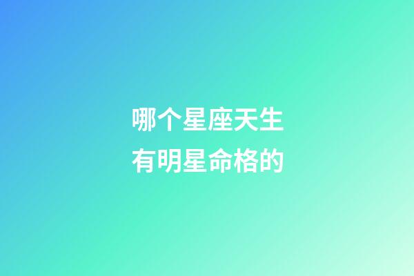 哪个星座天生有明星命格的-第1张-星座运势-玄机派