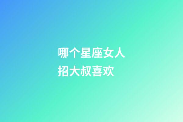 哪个星座女人招大叔喜欢-第1张-星座运势-玄机派