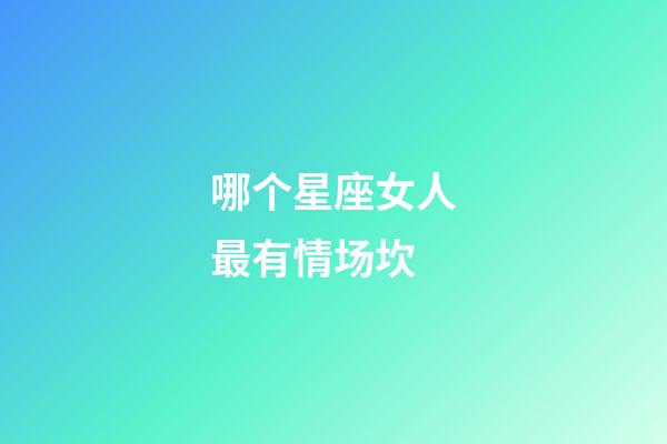 哪个星座女人最有情场坎-第1张-星座运势-玄机派