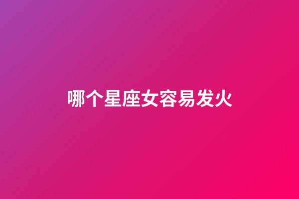 哪个星座女容易发火-第1张-星座运势-玄机派