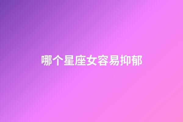 哪个星座女容易抑郁-第1张-星座运势-玄机派