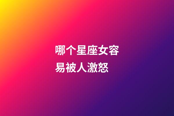 哪个星座女容易被人激怒-第1张-星座运势-玄机派