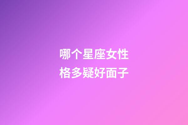 哪个星座女性格多疑好面子-第1张-星座运势-玄机派