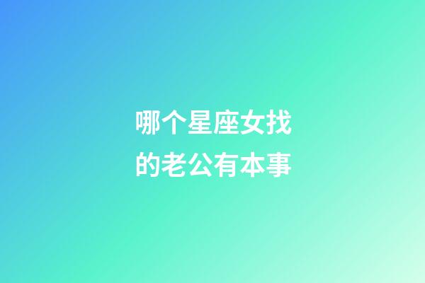 哪个星座女找的老公有本事-第1张-星座运势-玄机派