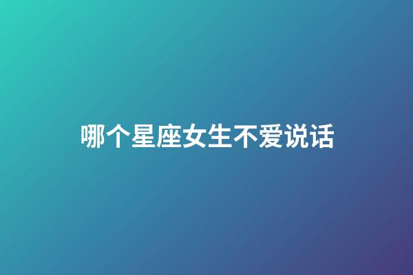哪个星座女生不爱说话-第1张-星座运势-玄机派