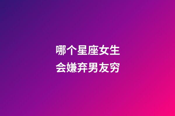 哪个星座女生会嫌弃男友穷-第1张-星座运势-玄机派