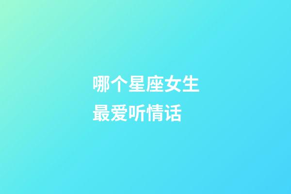 哪个星座女生最爱听情话-第1张-星座运势-玄机派