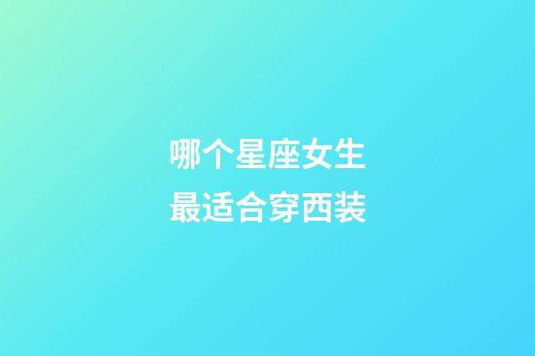 哪个星座女生最适合穿西装-第1张-星座运势-玄机派