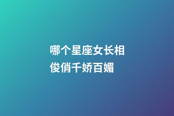 哪个星座女长相俊俏千娇百媚-第1张-星座运势-玄机派