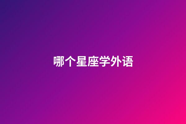 哪个星座学外语-第1张-星座运势-玄机派