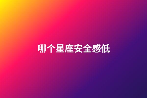 哪个星座安全感低-第1张-星座运势-玄机派