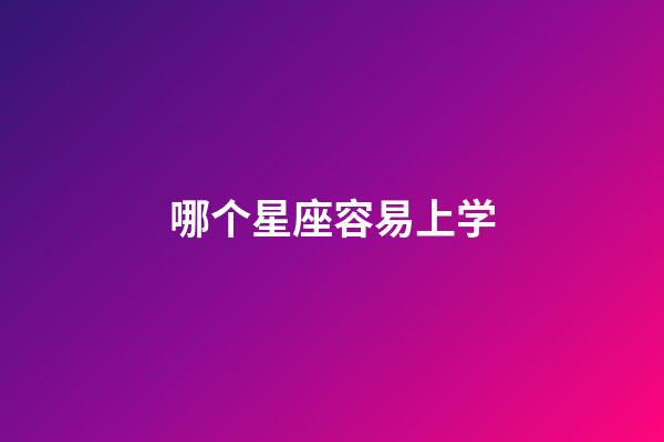 哪个星座容易上学-第1张-星座运势-玄机派