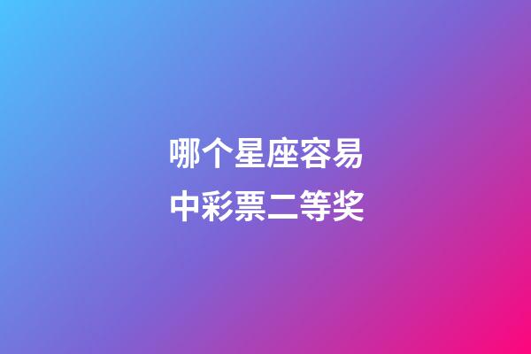 哪个星座容易中彩票二等奖-第1张-星座运势-玄机派