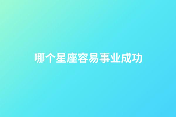 哪个星座容易事业成功-第1张-星座运势-玄机派