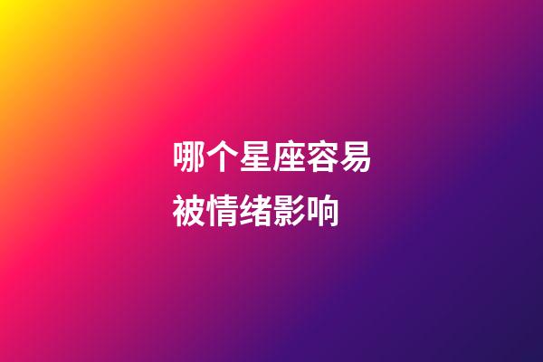 哪个星座容易被情绪影响-第1张-星座运势-玄机派