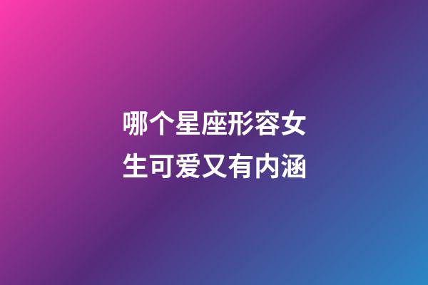 哪个星座形容女生可爱又有内涵-第1张-星座运势-玄机派