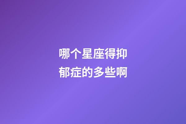 哪个星座得抑郁症的多些啊-第1张-星座运势-玄机派