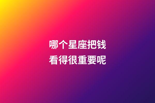 哪个星座把钱看得很重要呢-第1张-星座运势-玄机派