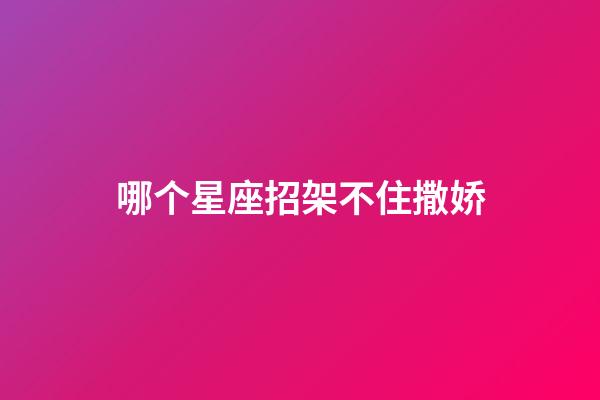 哪个星座招架不住撒娇-第1张-星座运势-玄机派