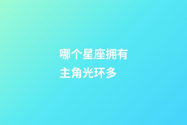 哪个星座拥有主角光环多-第1张-星座运势-玄机派