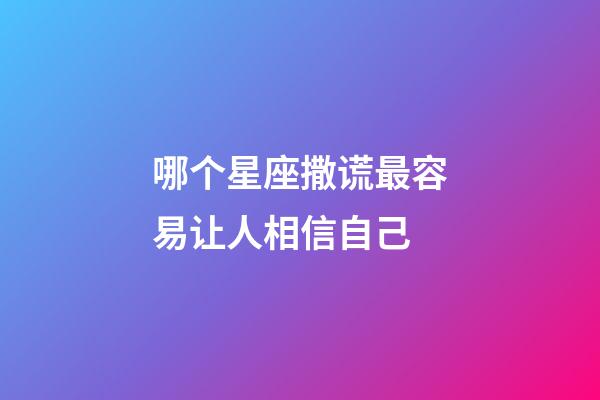 哪个星座撒谎最容易让人相信自己-第1张-星座运势-玄机派