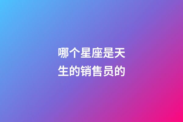 哪个星座是天生的销售员的