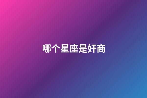 哪个星座是奸商-第1张-星座运势-玄机派