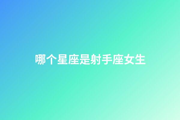 哪个星座是射手座女生-第1张-星座运势-玄机派