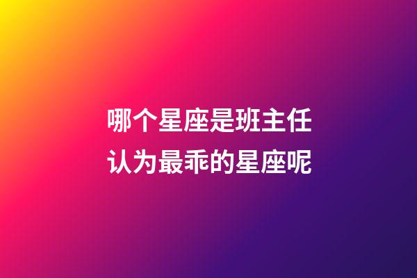 哪个星座是班主任认为最乖的星座呢-第1张-星座运势-玄机派