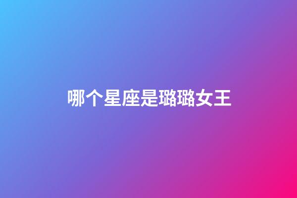 哪个星座是璐璐女王-第1张-星座运势-玄机派