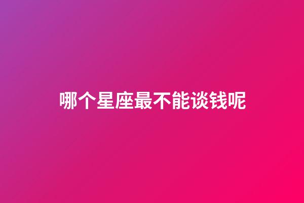 哪个星座最不能谈钱呢-第1张-星座运势-玄机派
