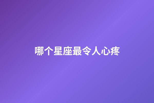 哪个星座最令人心疼-第1张-星座运势-玄机派