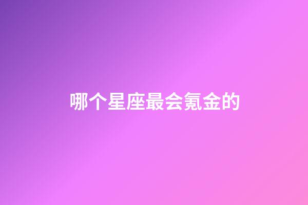 哪个星座最会氪金的-第1张-星座运势-玄机派