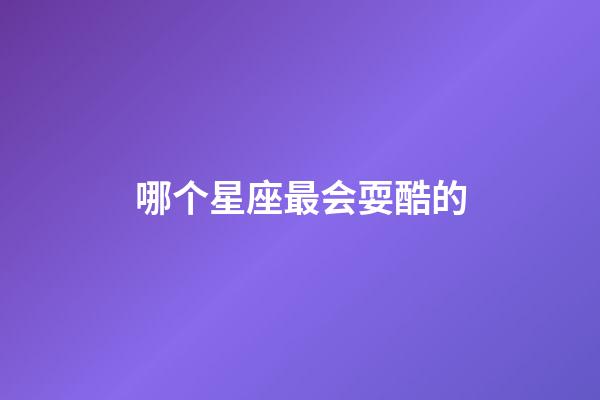 哪个星座最会耍酷的-第1张-星座运势-玄机派