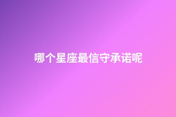 哪个星座最信守承诺呢-第1张-星座运势-玄机派