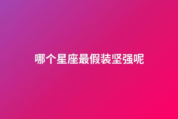 哪个星座最假装坚强呢-第1张-星座运势-玄机派