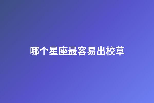 哪个星座最容易出校草-第1张-星座运势-玄机派