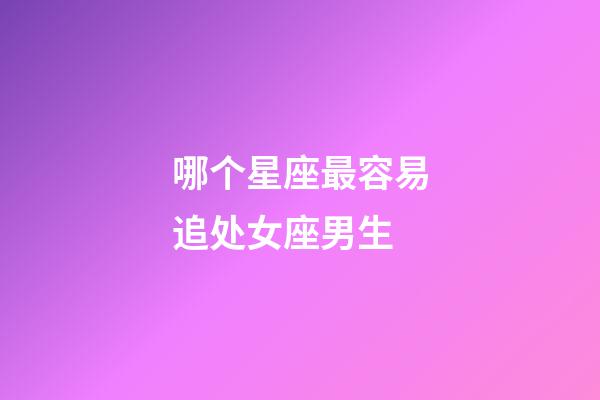 哪个星座最容易追处女座男生-第1张-星座运势-玄机派