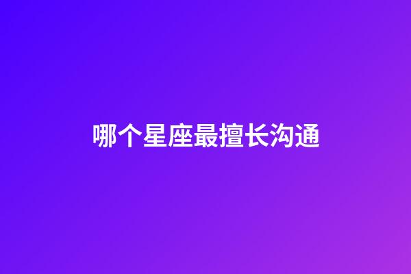 哪个星座最擅长沟通-第1张-星座运势-玄机派